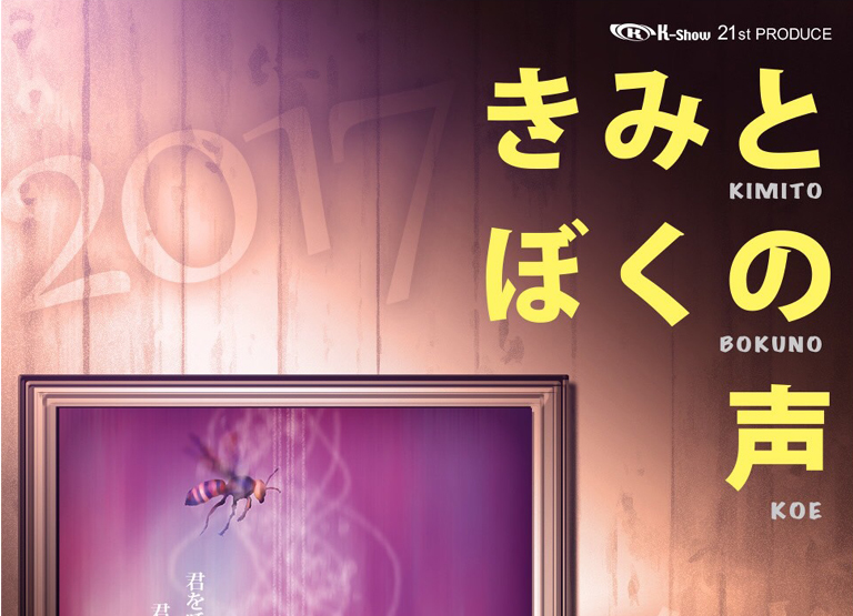 劇団K-Show 21st PRODUCE　舞台『きみとぼくの声』に出演決定！