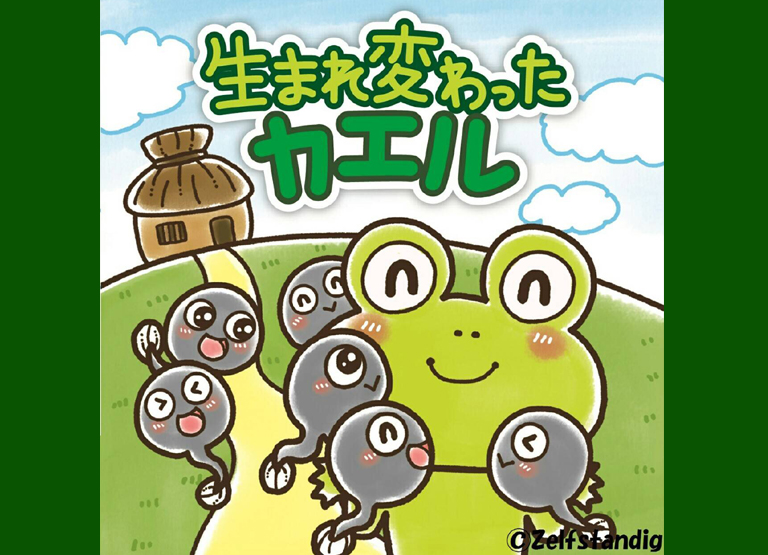 ドラマCD 『日本民話シリーズ第12弾 生まれ変わったカエル』に出演！