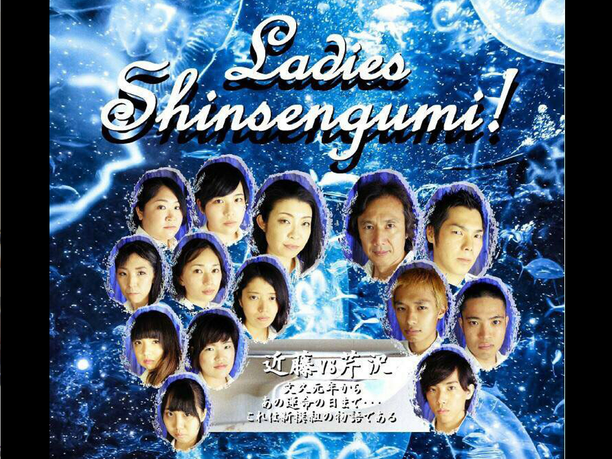 創造演技集団TEAM SANT第19回舞台公演 『Ladies Shinsengumi！』に出演決定！