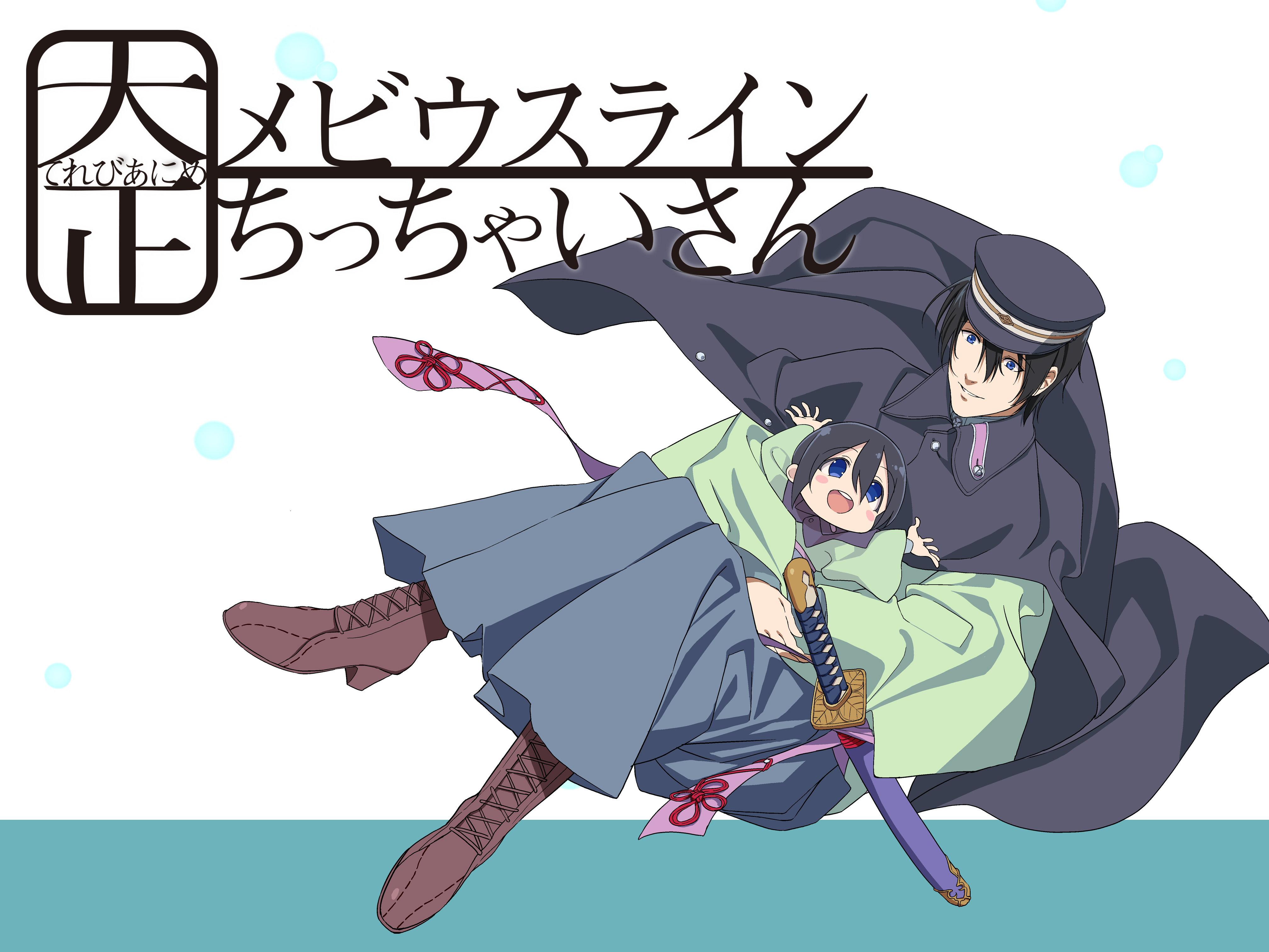 2017年10月6日（金）よりスタート TVアニメ「大正メビウスラインちっちゃいさん」のエンディング曲を早川諒が歌唱！