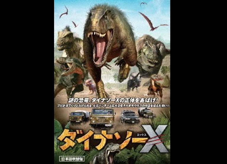 松浦秀香、雫石愛佳が「ダイナソーX(日本語吹替版)」に出演！