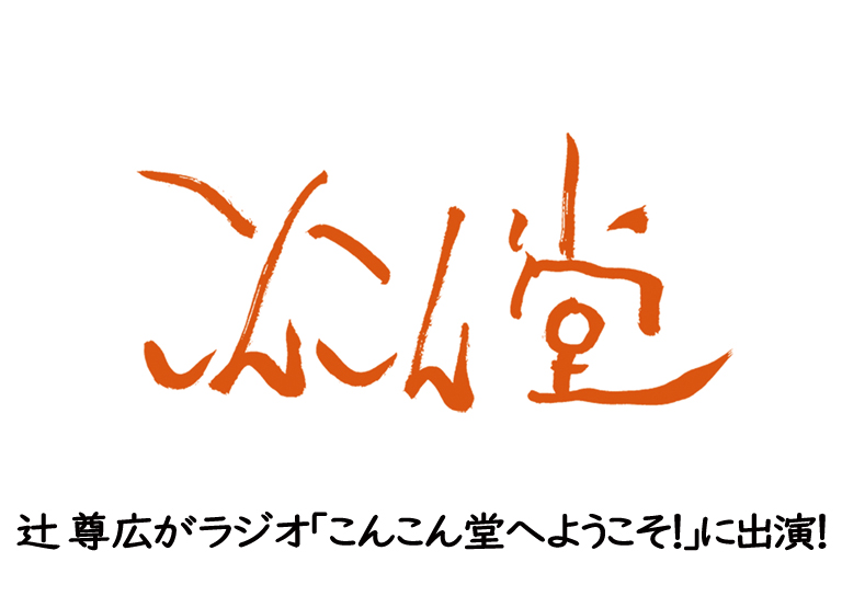 辻 尊広がラジオ「こんこん堂へようこそ！」に出演！