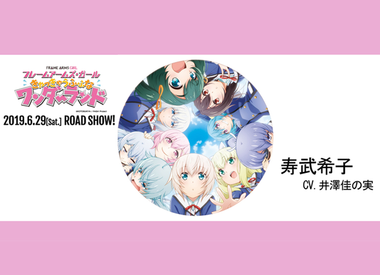井澤佳の実が劇場版フレームアームズ・ガール「きゃっきゃうふふなワンダーランド」に出演！