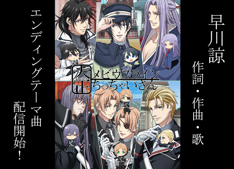 早川諒作詞・作曲・歌 ＴＶアニメ「大正メビウスラインちっちゃいさん」エンディングテーマ曲を配信開始！