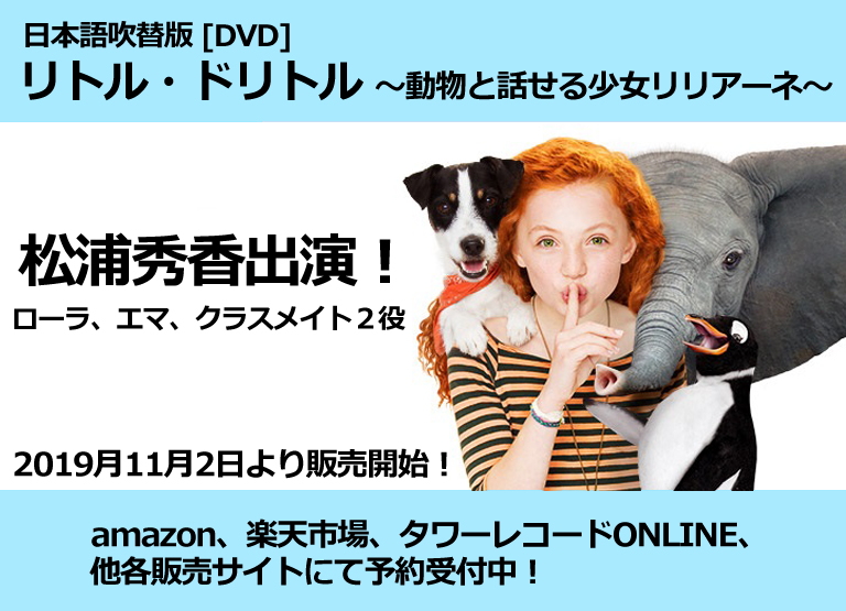 松浦秀香出演、日本語吹替版 [DVD]「リトル・ドリトル～動物と話せる少女 リリアーネ～」が各販売サイトにて予約受付開始！