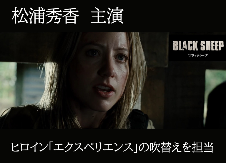 松浦秀香が外画『BLACK SHEEP』のヒロイン「エクスペリエンス」の吹替えを担当！