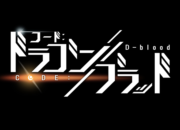 松浦秀香が 【コード：ドラゴンブラッド】にてＣＶを担当！
