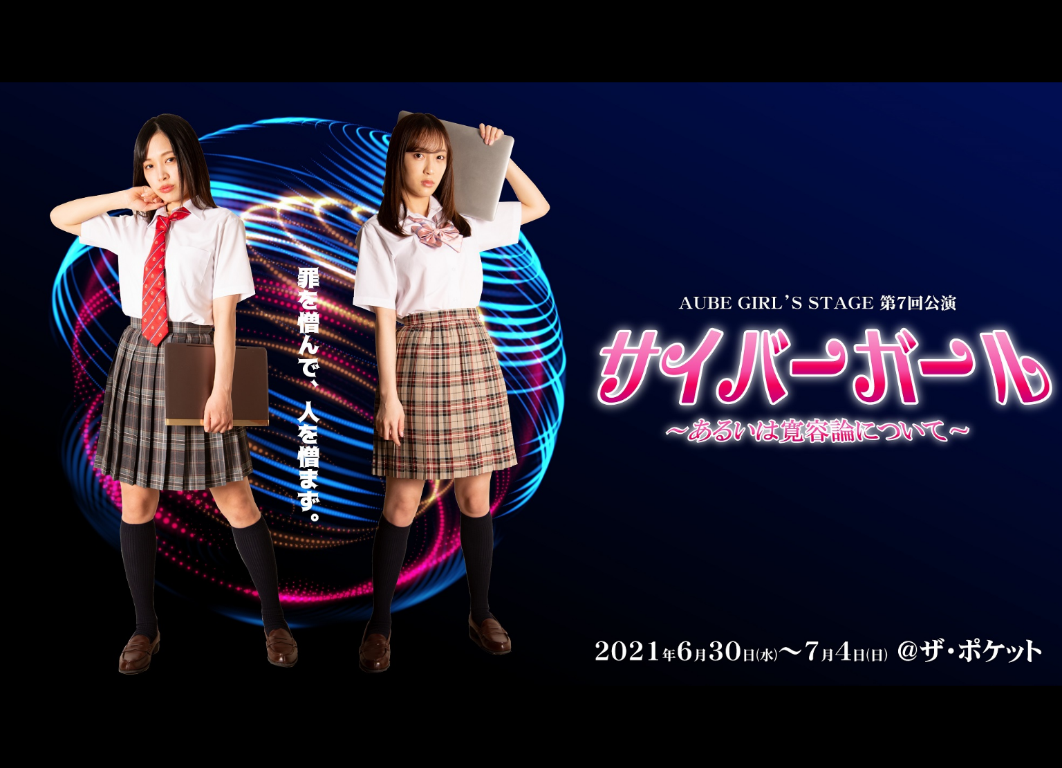 長﨑、雫石、工藤がAUBE GIRL’S STAGE 第7回公演「サイバーガール～あるいは寛容論について」に出演決定！