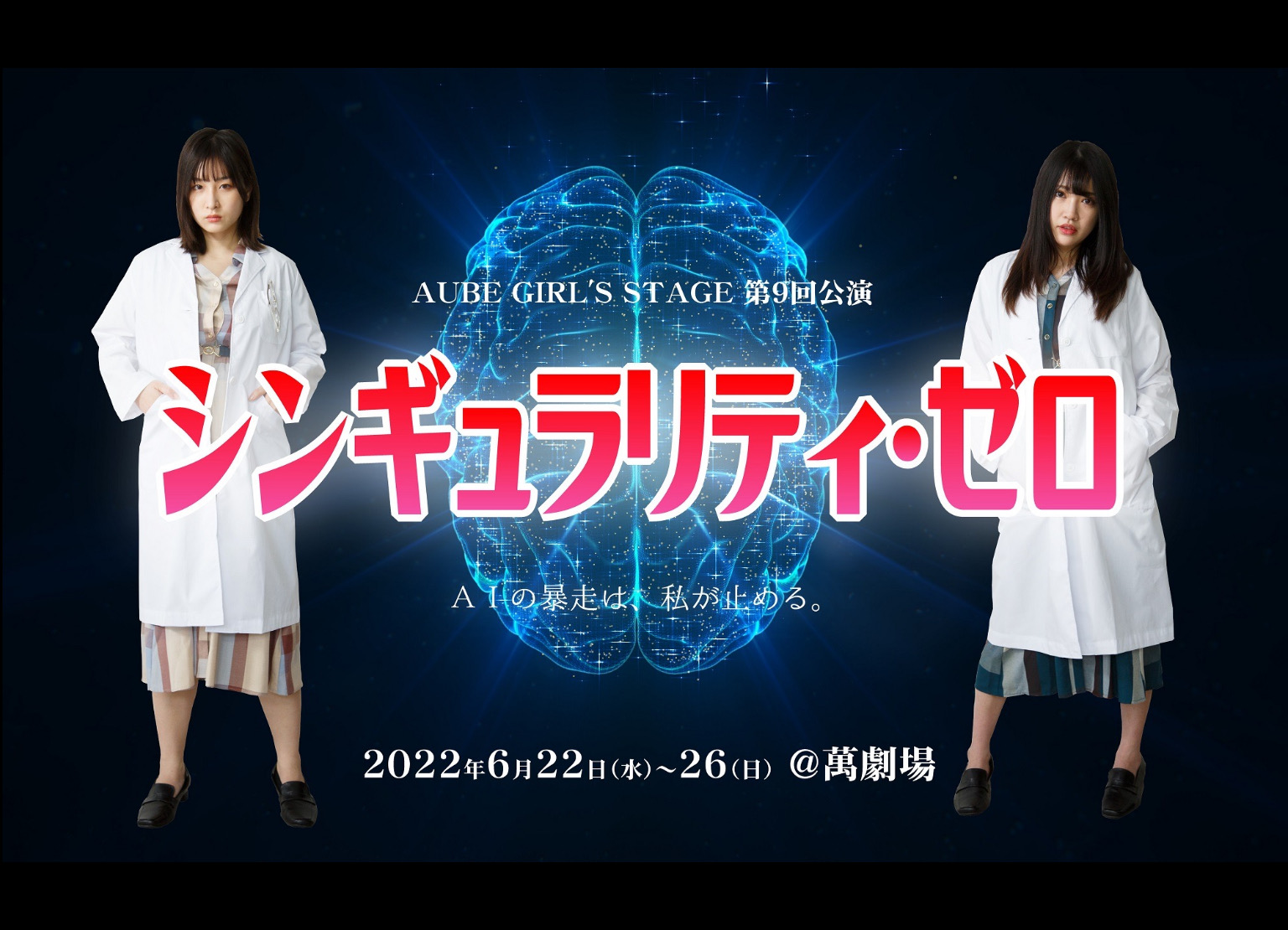雫石愛佳がAUBE GIRL’S STAGE 第9回公演「シンギュラリティ・ゼロ」に出演決定！