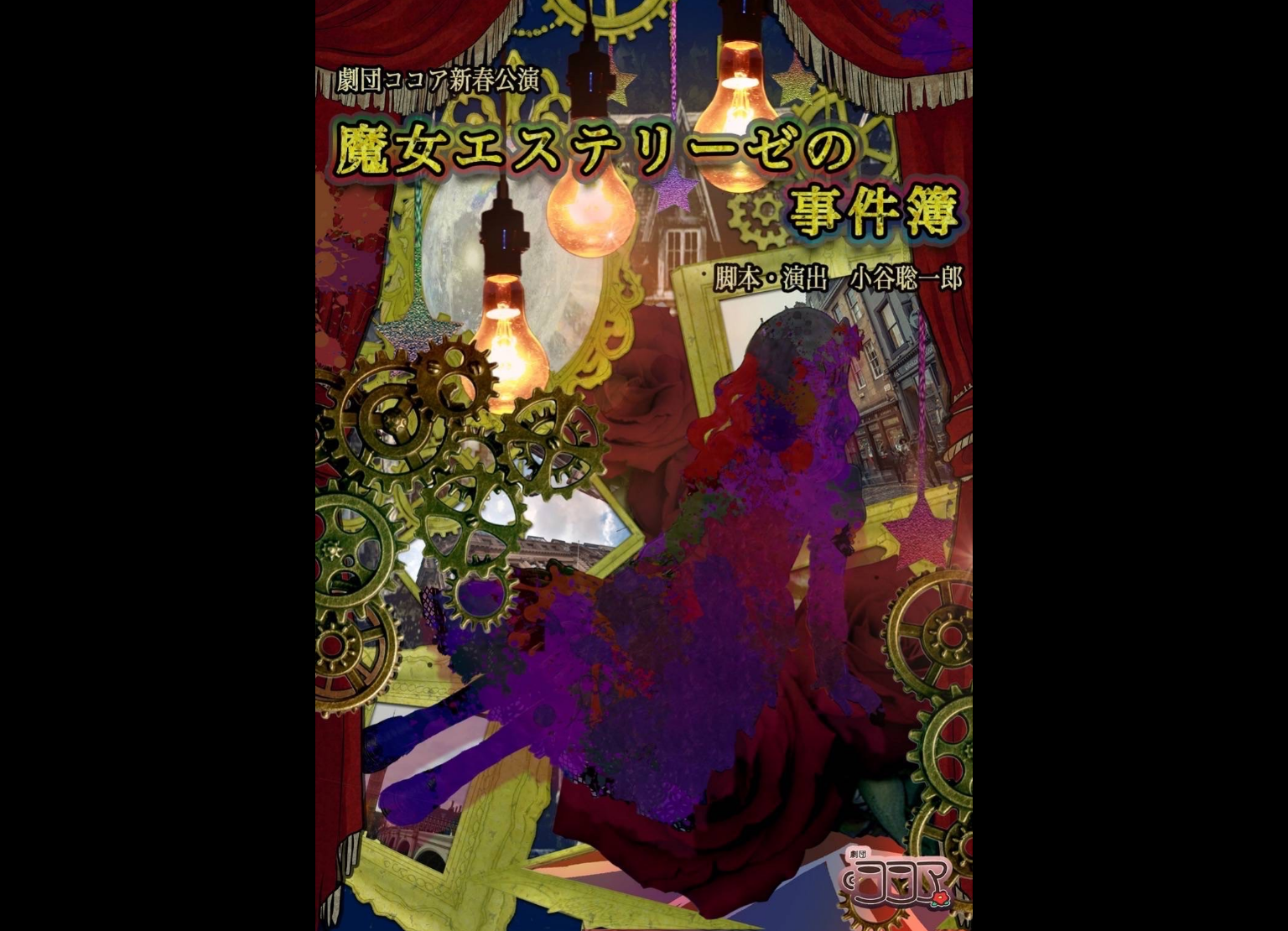 雫石愛佳が劇団ココア新春公演「魔女エステリーゼの事件簿」に出演決定！