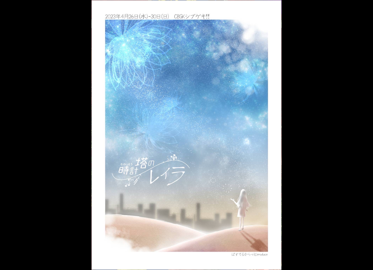雫石愛佳が劇団ぱすてるからっと「時計塔のレイラ」に出演決定！
