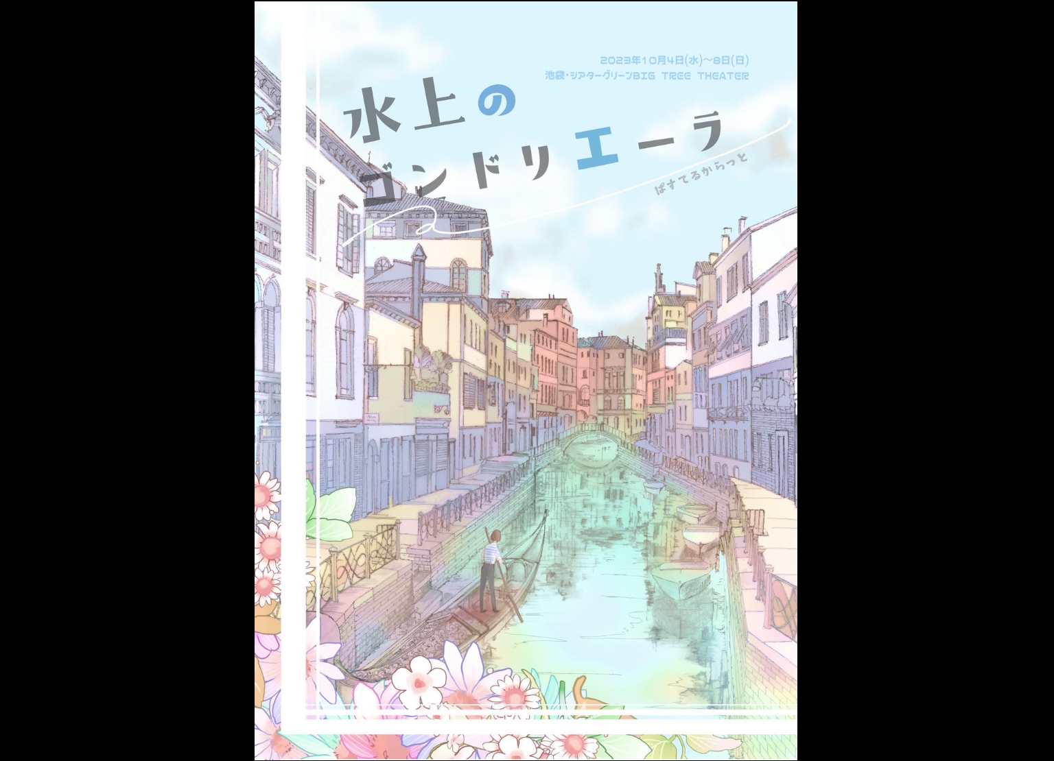 雫石愛佳が劇団ぱすてるからっと「水上のゴンドリエーラ」に出演決定！