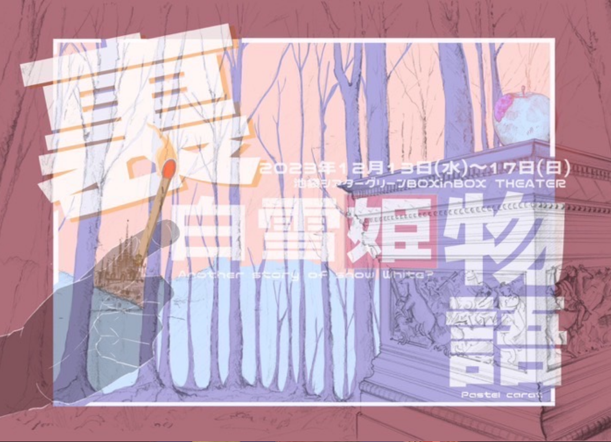 雫石愛佳が劇団ぱすてるからっと「裏白雪姫物語2023」に出演決定！