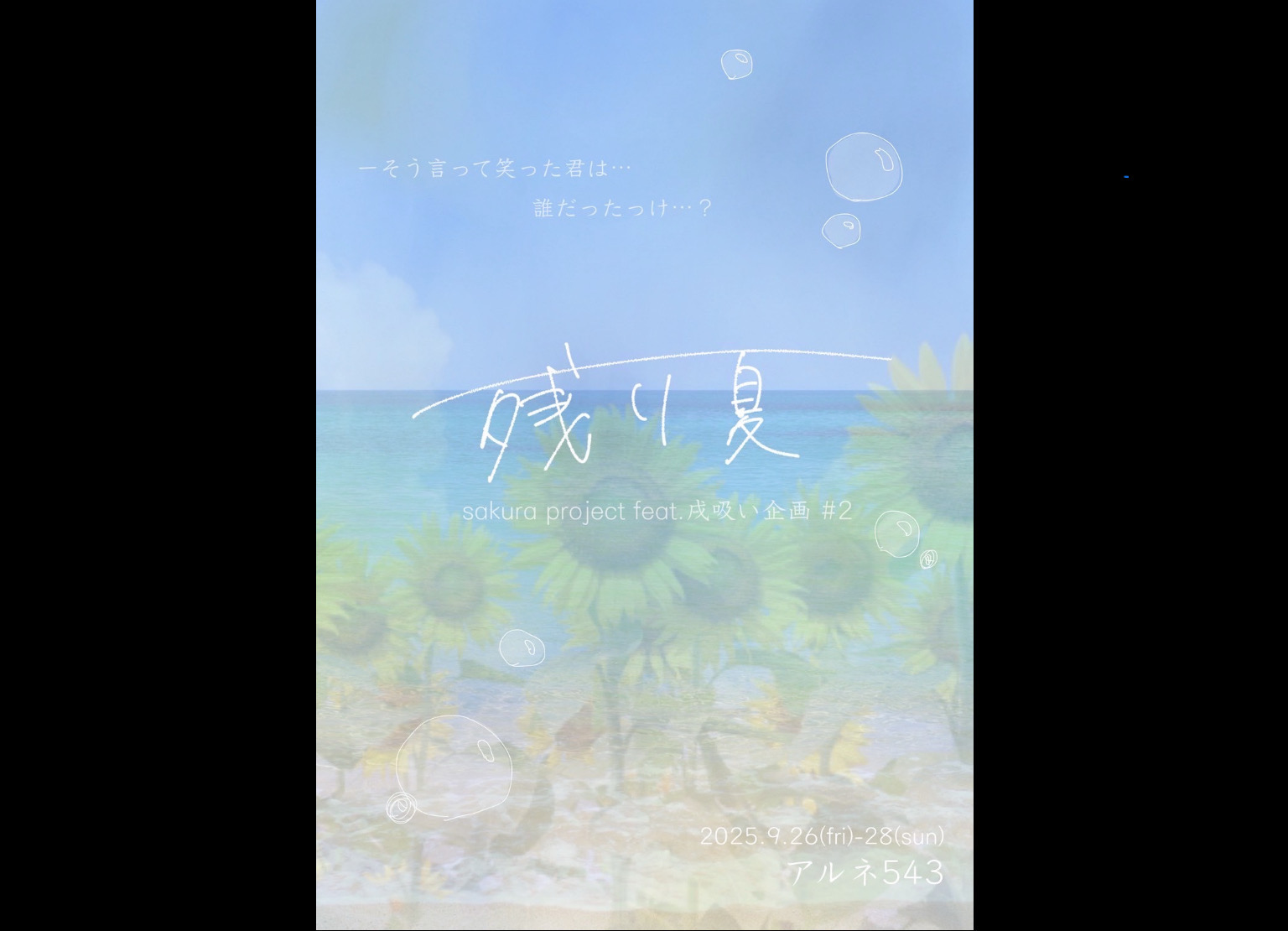 雫石愛佳がsakura project feat.戌吸い企画#2 ｢残り夏｣に出演決定！